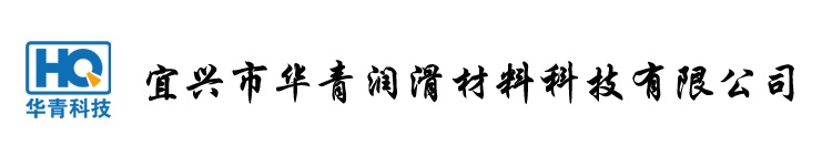 宜興市華青潤(rùn)滑材料科技有限公司