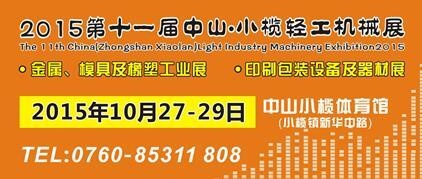 2015第十一屆中國（中山小欖）金屬、模具及橡塑工業(yè)展覽會