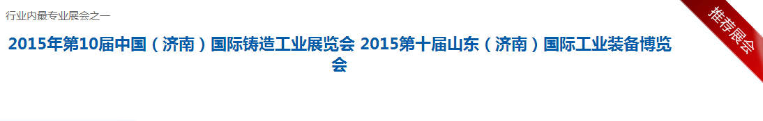 2015年第10屆中國（濟(jì)南）國際鑄造工業(yè)展覽