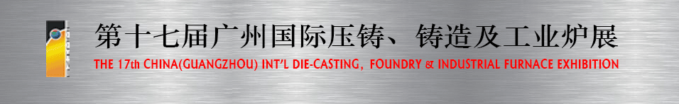 2016第十七屆廣州壓鑄、鑄造及工業(yè)爐展將于6月12日舉行