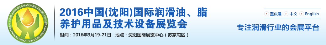 第七屆中國(沈陽)國際潤滑油、脂、養(yǎng)護用品將于3月19日舉行