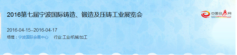 2016第七屆寧波國際鑄造、鍛造及壓鑄工業(yè)展覽會