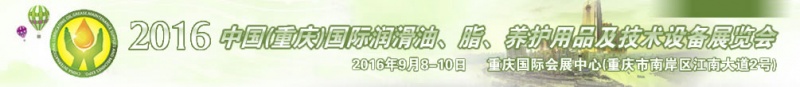 第八屆中國(重慶)國際潤滑油、脂、養(yǎng)護用品及技術設備展覽會將于9月6號舉行