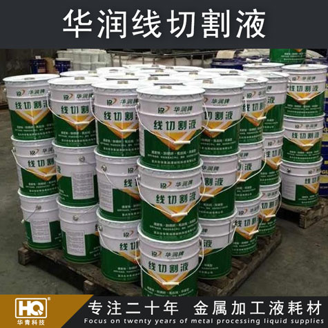 【廠家直銷】華潤牌線切割液 水基型線切割工作液 環(huán)保型線切割液